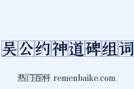 吴公约神道碑组词是什么意思的图片